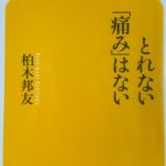 書籍：とれない「痛み」はない