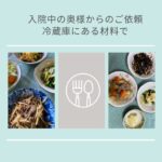 冷蔵庫にある材料　肉じゃが　きんぴら　ひじき