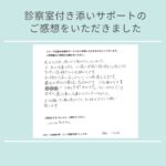 診察室付き添い　受診同行　看護師 　患者さんの声　感想文