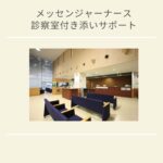 広島市　基幹病院　受診同行　通院付き添い　診察室付き添い　看護師　メッセンジャーナース　