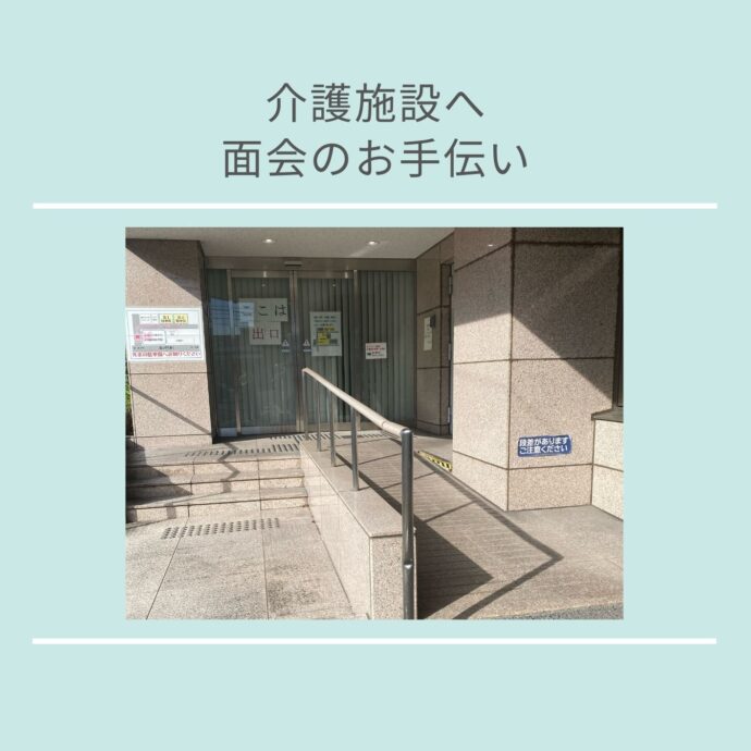 介護施設　面会　お手伝い　看護師　外出支援　外出のお手伝い