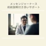 手術説明付き添い　手術説明同席　看護師　メッセンジャーナース　広島　病院　保険外自費サービス　