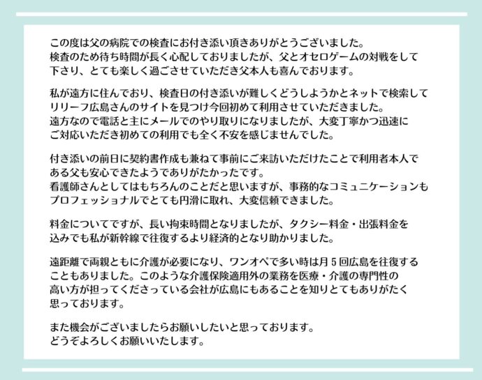 遠距離介護　検査付き添い　看護師　保険外自費サービス　広島 介護保険適応外