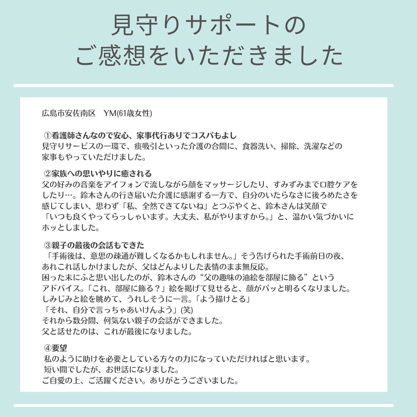 保険外自費サービス　広島　看護師　医療行為　痰吸引　胃ろう　経管栄養　導尿　　見守りサポート　家族外出時の見守り