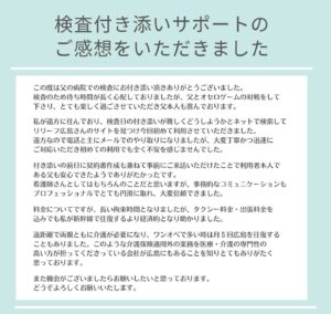 遠距離介護　検査付き添い　看護師　保険外自費サービス　広島 介護保険適応外