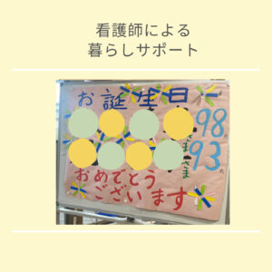 高齢者入所　お誕生日会　暮らしサポート　生活サポート　看護師　お話相手　 買い物代行　タッチケア　