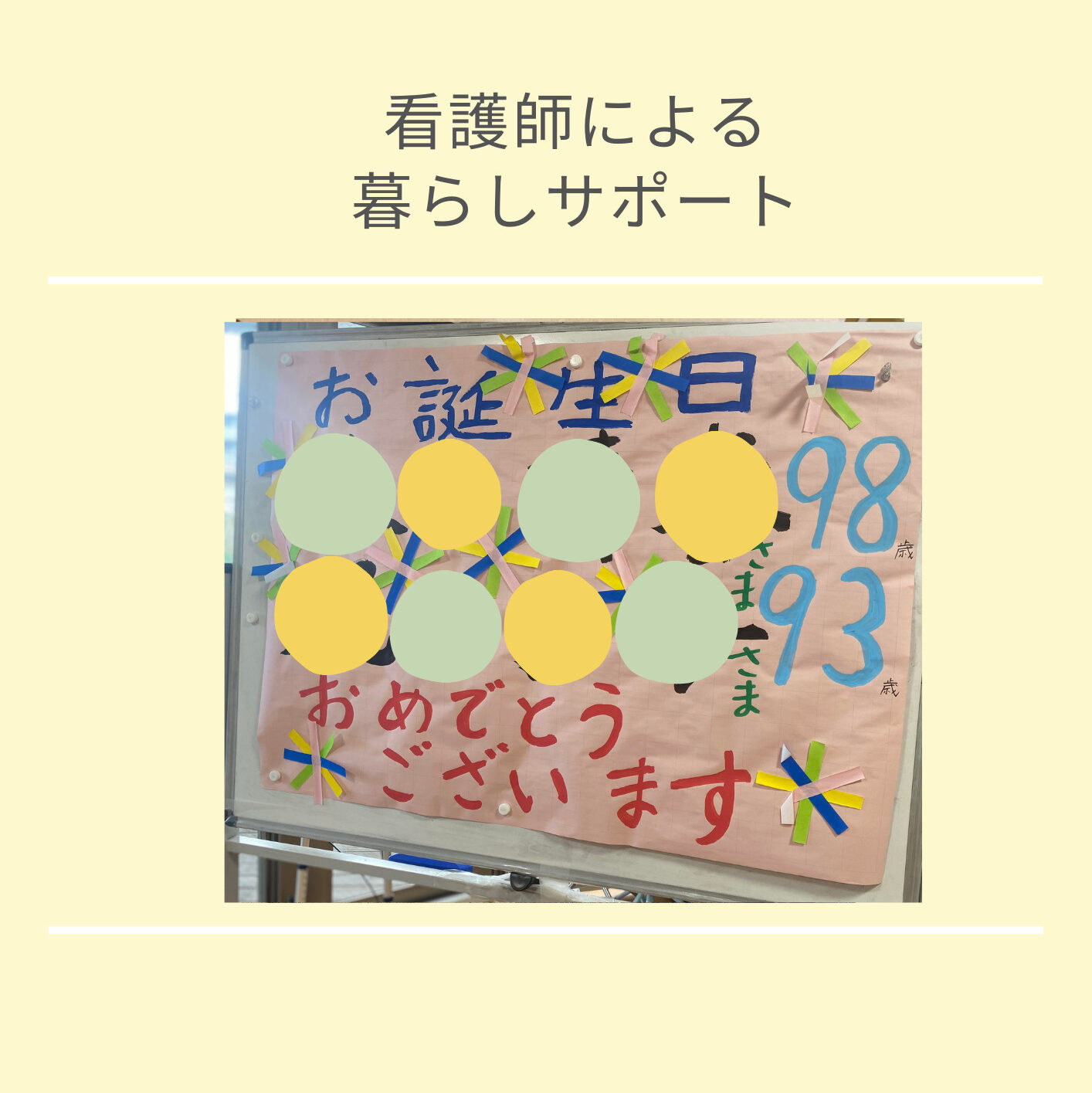 高齢者入所　お誕生日会　暮らしサポート　生活サポート　看護師　お話相手　 買い物代行　タッチケア　