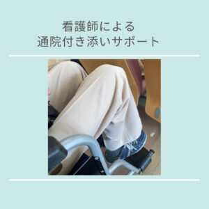 受診付き添い　通院付き添い　介護　看護師　介護保険外自費サービス　