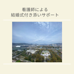 結婚式同席　結婚式付き添い　介護　介護福祉士　看護師　広島市　結婚式場　ホテル　高齢者　車椅子　障害者　自費サービス　食事介助　排泄介助