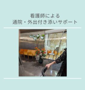 通院付き添い　受診同行　外出同行　外出付き添い　外食同国　歩行器　杖歩行　車椅子　シルバーカー　トイレ介助　看護師　広島市　介護保険適応外サービス　保険外サービス　　診察室同行　がん相談支援センター付き添い　