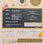 広島市　こころホスピタル草津　認知症カフェ　ＣＡＦＥ草津　通院・診察室付き添い、外出付き添い　外出同行　見守りサポート　看護師　おでかけ　半日旅行　遠距離介護　外出支援 保険外自費サービス　介護保険適応外　 メッセンジャーナース