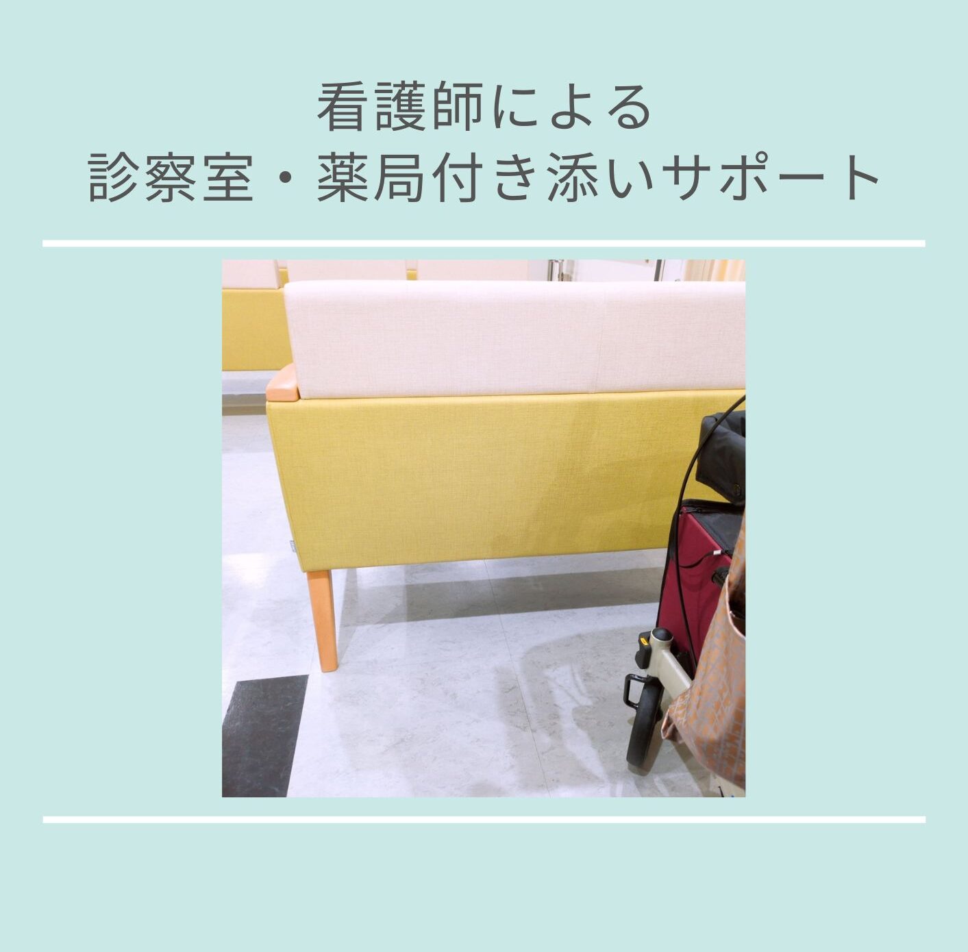 看護師による診察室・薬局付き添いサポート