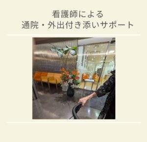 通院付き添い　受診同行　外出同行　診察室付き添い　外出付き添い　外食同行　歩行器　杖歩行　車椅子　シルバーカー　トイレ介助　看護師　広島市　介護保険適応外サービス　保険外サービス　　診察室同行　がん相談支援センター付き添い　