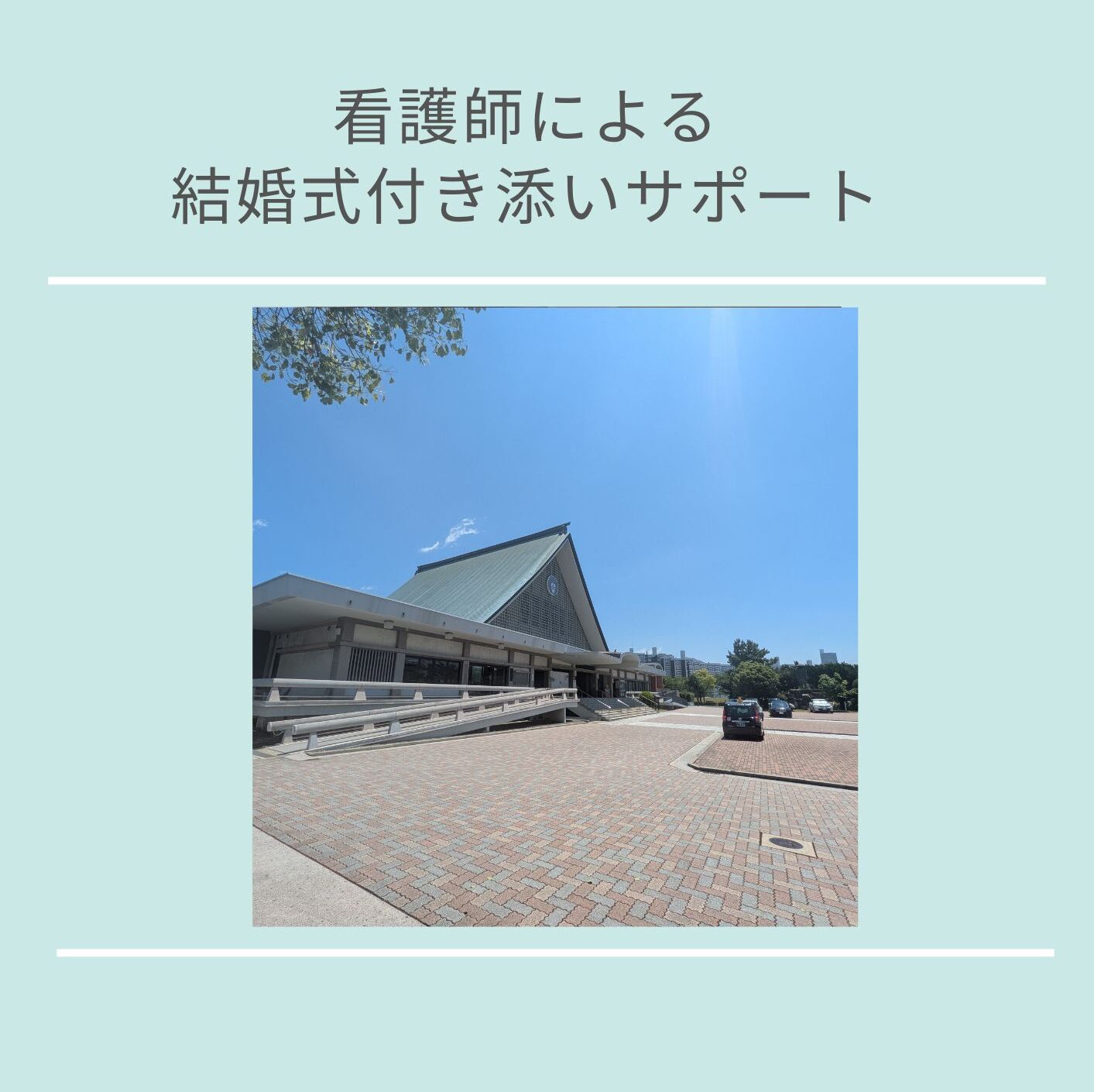 結婚式付き添いサポート