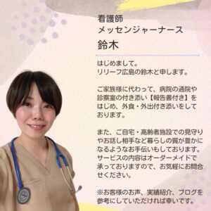 リリーフ広島　看護師　会社概要　ご挨拶 通院付き添い　診察室付き添い　外出付き添い　外食付き添い　ご自宅での見守り　高齢者施設での見守り　お話し相手　看取り