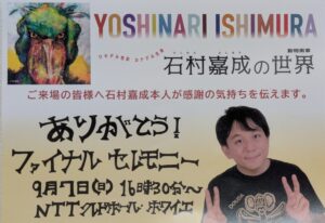 石村嘉成の世界 ワキデル色彩 カナデル生命
