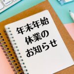 年末年始休業のおしらせ