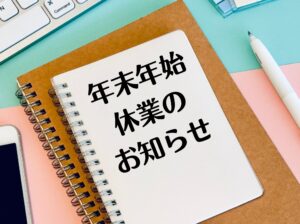 年末年始休業のおしらせ